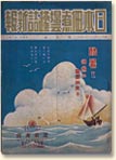 日本佃煮壜詰新報(にほんつくだにびんづめしんぽう)第4巻(かん)第8号