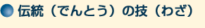 伝統(でんとう)の技(わざ)