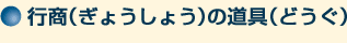 行商の道具