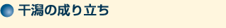 干潟の成り立ち