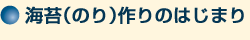 海苔(のり)作りのはじまり