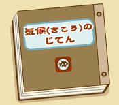 気候のじてん
