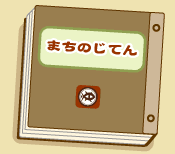 まちのじてん