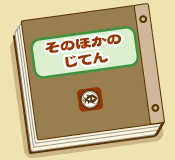 そのほかのじてん