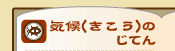 気候のじてん