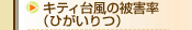 キティ台風の被害率