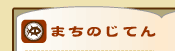 まちのじてん