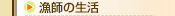 漁師の生活