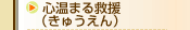 心あたたまる救援