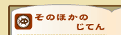 そのほかのじてん