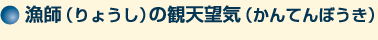 漁師の観天望気