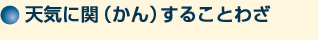 天気に関することわざ